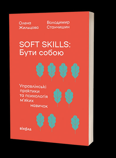 Soft skills: Бути собою. Управлінські практики та психологія м'яких навичок